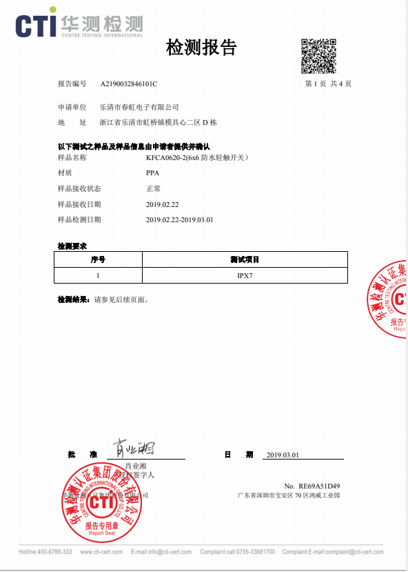 春虹電子防水輕觸開關經由過程防水防塵IP67測試。